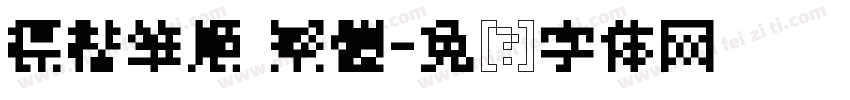 標楷筆順 繁體字体转换